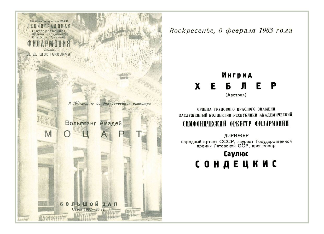 Вечер фортепианных концертов
Солистка – Ингрид Хёблер (Австрия)
Дирижер – Саулюс Сондецкис